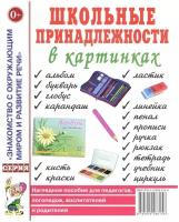 Школьные принадлежности в картинках. Наглядное пособие для педагогов, логопедов (Гном)