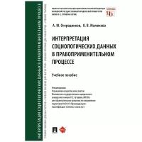 Огородников А.Ю., Малюкова О.В. "Интерпретация социологических данных в правоприменительном процессе. Учебное пособие"