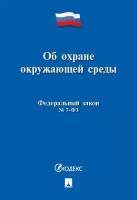 Об охране окружающей среды № 7-ФЗ