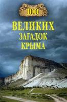 100 великих загадок Крыма. Непомнящий Н.Н