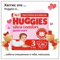 Подгузники Huggies Ultra Comfort для девочек 5-9кг, 3 размер, 94 шт