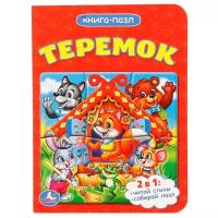 Развивающая игрушка Умка Книга-пазл Теремок (1 пазл)