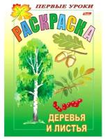 Раскр(Хатбер) ПервыеУроки Деревья и листья (худ.Баранова И.)