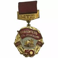 Знак "Победитель соцсоревнования. 50 лет ЧТЗ" СССР 1983 г. (3)