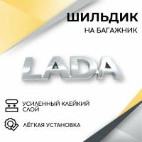 Шильдик эмблема Lada на крышку багажника (хром) для автомобилей Lada Priora 1, Priora 2, Granta, Kalina, Kalina 2, 2110-2112, 2113-2114