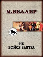 "Не бойся завтра"Веллер М. И