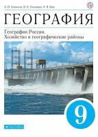 География. 9 класс. География России. Хозяйство и географические районы. Учебник. ФГОС