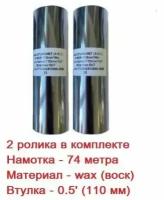 Красящая лента (риббон) WAX 110мм х 74м, втулка 0,5', ширина втулки - 110мм (черный, OUT) - 2 ролика в комплекте