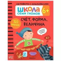 Школа семи гномов. Активити с наклейками. Счет, форма, величина 6+