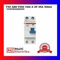 УЗО ABB F202 тип A 2Р 25А 30mA 2CSF202101R1250