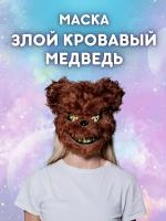 Маска карнавальная Злой Медведь