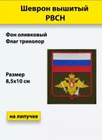 Шеврон вышитый РВСН (с флагом РФ) оливковый фон, на липучке, приказ № 300