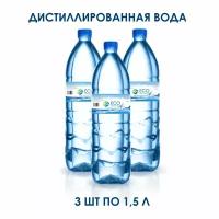 Дистиллированная вода, 3шт по 1,5л. Для утюга, отпаривателя, увлажнителя воздуха, АКБ и др. бытовых целей