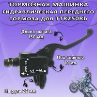 Рычаг тормоза ручка сцепления на питбайк TTR250Rb (левая)