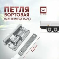 Петля бортовая для фургона или прицепа 120 мм