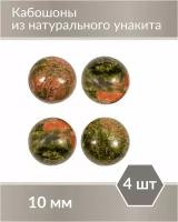 Набор кабошонов из Унакита, размер каждого кабошона 10 мм, форма круг, 4 шт