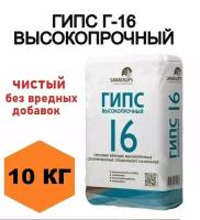 Гипс Г-16 чистый, без примесей, для творчества, художественный, скульптурный, для детей и взрослых, 10 кг