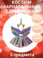 Костюм Единорог радужный карнавальный детский 3 предмета: юбка, крылья, ободок