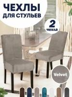 Чехол LuxAlto на стул со спинкой, для мебели, Коллекция "Velvet", Бежевый, Комплект 2 шт