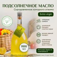 Масло подсолнечное "Живое Масло Сибири" 1100 мл, растительное нерафинированное холодного отжима, сыродавленное, пищевое, натуральное 100%