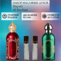 Духи масляные Hayati; Al Rayhan; ParfumArabSoul; Хаяти; Аль Райхан; роликовый флакон 5 мл; 2 шт