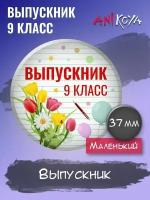 Значки набор Выпускник 9 класс, для Выпускника мерч