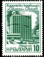 (1976-040) Марка Болгария "Химический завод в Свилозе" Промышленные здания III O