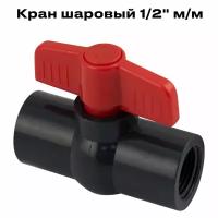 Кран шаровый TITAN 1/2" м/м, из ПВХ