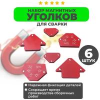 Набор магнитов для сварки, 6 предметов