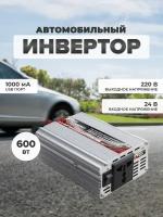 Преобразователь напряжения 24/220V, инвертор автомобильный AVS IN-600W-24, A07044S