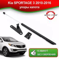 Упоры капота для Kia SPORTAGE 3 2010-2016 / Газовые амортизаторы капота Киа Спортейдж 3 поколение