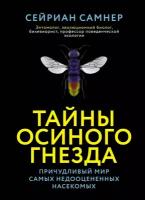 Книга Тайны осиного гнезда. Причудливый мир самых недооцененных насекомых