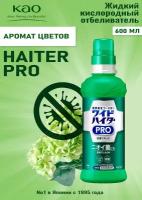 КAO Жидкий кислородный отбеливатель «Wide Haiter PRO» (с антибактер. и противовирус. эффектом) 600мл