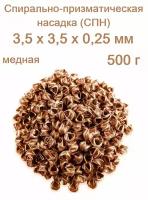 Спирально-призматическая насадка (СПН) - медная / 3,5х3,5 (500 г)