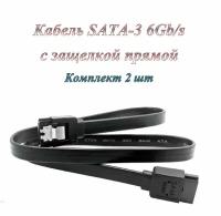 Кабель SATA-3 6Gb/s (2шт.)