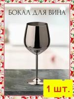 Бокал для вина металлический. Ударопрочный бокал из нержавеющей стали. Подарочный стальной бокал