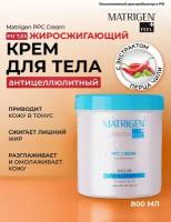 Matrigen крем антицеллюлитный жиросжигающий PPC