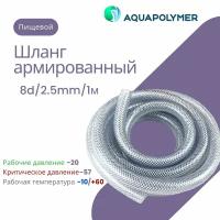 Шланг армированный пищевой - Aquapolymer 8d/2.5mm/1m