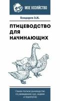 Птицеводство для начинающих. Самое полное руководство по разведению кур, индеек и перепелов (Бондаре