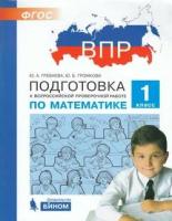 Подготовкаквпр ФГОС Математика 1кл (Гребнева Ю. А, Громкова Ю. Б.), (бином, Лаборатория знаний, 2020), Обл, c.96