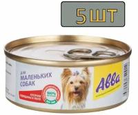 5 штук. Aвва Влажный корм (консервы) для маленьких собак, с кусочками говядины в желе, 100 гр