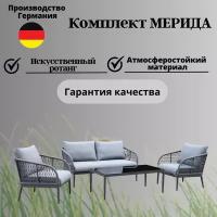 Комплект мебели для сада Konway Merida для отдыха: диван, 2 кресла, столик; алюминиевый каркас, подушки в комплекте, цвет серый