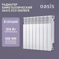 Радиатор отопления биметаллические Oasis Eco, модель 500/80/8, 8 секций / батарея
