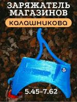 "Быстрая зарядка" - устройство для зарядки патронов 5,45х39 и 7,62х39