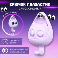 Крючок ключница декоративная игрушка с глазами Лиловый