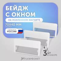 Комплект бейджей с окном на магните 3 шт Fleхpocket, цвет Белый