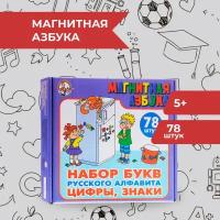 Набор букв, цифр и знаков Десятое королевство, русский алфавит 78 штук