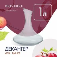 Декантер для вина BRIVERRE 1 л