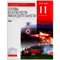 Марков Валерий Васильевич "Основы безопасности жизнедеятельности. 11 класс. Базовый уровень. Учебник"