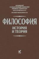 Философия. История и теория: Учебник для вузов. Апрышко П. П, Гусейнов А. А, Солодухин Ю. Н